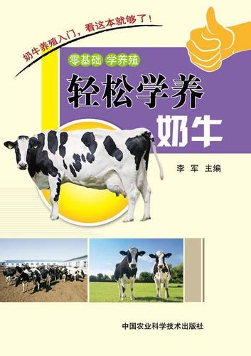 现货正版轻松学养奶牛李军农业,林业畅销书图书籍中国农业科学技术