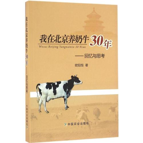 我在北京养奶牛30年 欧阳恒 著 中国通史社科 新华书店正版图书籍